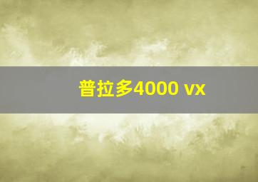 普拉多4000 vx